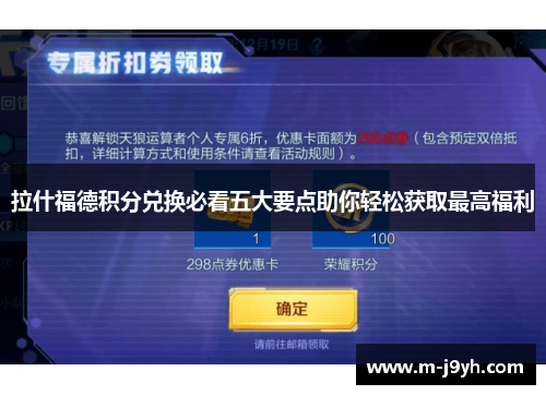 拉什福德积分兑换必看五大要点助你轻松获取最高福利 拉什福德积分兑换必看五大要点助你轻松获取最高福利
