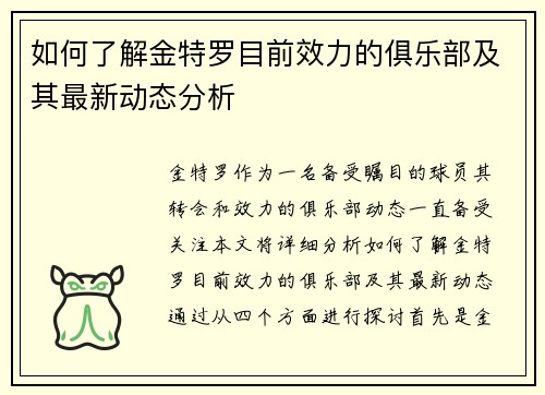 如何了解金特罗目前效力的俱乐部及其最新动态分析 如何了解金特罗目前效力的俱乐部及其最新动态分析