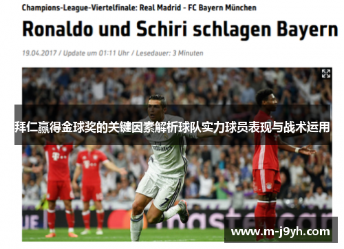 拜仁赢得金球奖的关键因素解析球队实力球员表现与战术运用 拜仁赢得金球奖的关键因素解析球队实力球员表现与战术运用