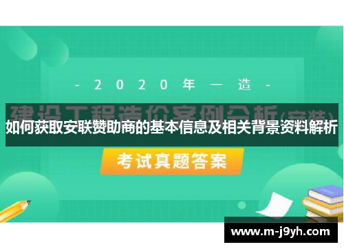 如何获取安联赞助商的基本信息及相关背景资料解析 如何获取安联赞助商的基本信息及相关背景资料解析