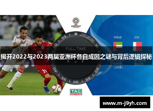 揭开2022与2023两届亚洲杯各自成因之谜与背后逻辑探秘 揭开2022与2023两届亚洲杯各自成因之谜与背后逻辑探秘