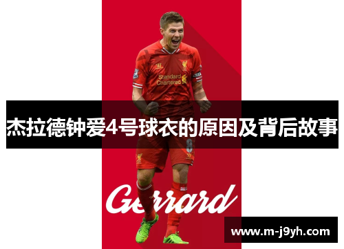 杰拉德钟爱4号球衣的原因及背后故事 杰拉德钟爱4号球衣的原因及背后故事
