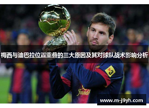 梅西与迪巴拉位置重叠的三大原因及其对球队战术影响分析 梅西与迪巴拉位置重叠的三大原因及其对球队战术影响分析