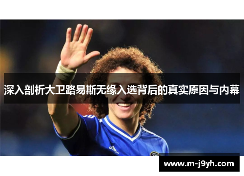 深入剖析大卫路易斯无缘入选背后的真实原因与内幕 深入剖析大卫路易斯无缘入选背后的真实原因与内幕