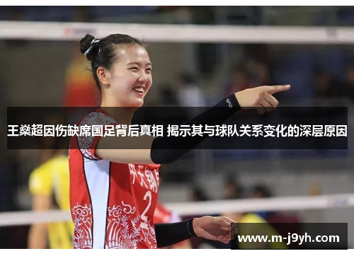 王燊超因伤缺席国足背后真相 揭示其与球队关系变化的深层原因