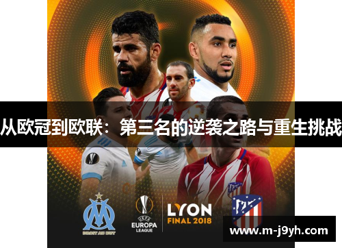 从欧冠到欧联:第三名的逆袭之路与重生挑战 从欧冠到欧联:第三名的逆袭之路与重生挑战