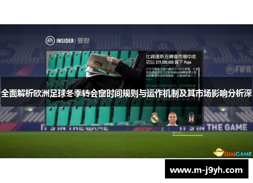 全面解析欧洲足球冬季转会窗时间规则与运作机制及其市场影响分析深